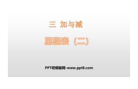 《里程表(二)》加与减PPT