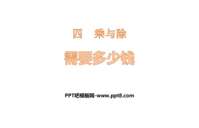 《需要多少钱》乘与除PPT