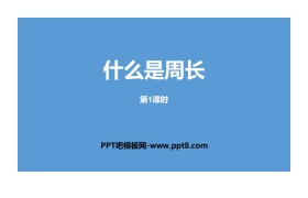 《什么是周长》周长PPT(第1课时)