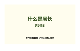 《什么是周长》周长PPT下载(第2课时)
