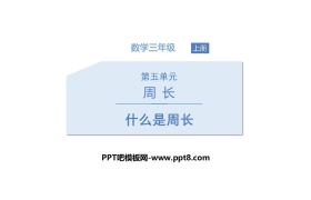《什么是周长》周长PPT下载