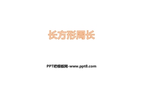 《长方形周长》周长PPT