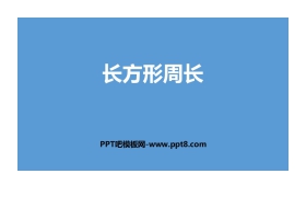 《长方形周长》周长PPT下载
