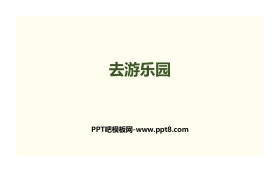 《去游乐园》乘法PPT