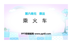《乘火车》乘法PPT