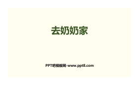 《去奶奶家》乘法PPT