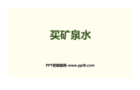 《买矿泉水》乘法PPT