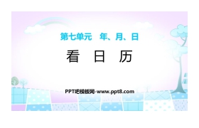 《看日历》年、月、日PPT下载