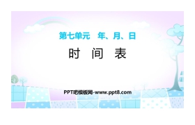 《时间表》年、月、日PPT