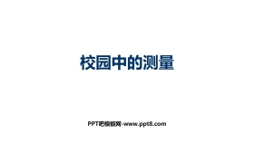 《校园中的测量》数学好玩PPT