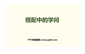 《搭配中的学问》数学好玩PPT