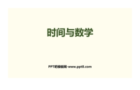 《时间与数学》数学好玩PPT