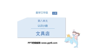 《文具店》认识小数PPT