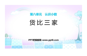 《货比三家》认识小数PPT