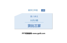 《货比三家》认识小数PPT下载