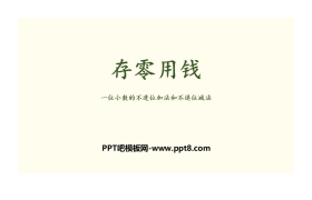 《存零用钱》认识小数PPT