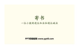 《寄书》认识小数PPT
