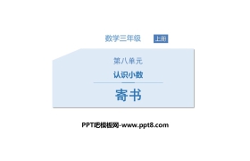 《寄书》认识小数PPT下载