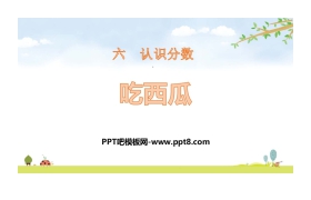 《吃西瓜》认识分数PPT