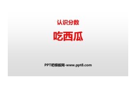 《吃西瓜》认识分数PPT下载