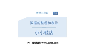 《小小鞋店》数据的整理和表示PPT