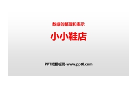 《小小鞋店》数据的整理和表示PPT下载