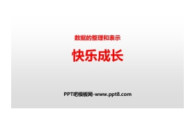 《快乐成长》数据的整理和表示PPT