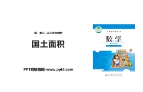 《国土面积》认识更大的数PPT