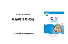 《从结绳计数说起》认识更大的数PPT下载