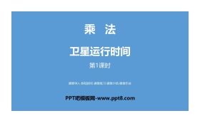 《卫星运行时间》乘法PPT(第1课时)