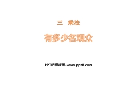 《有多少名观众》乘法PPT