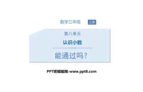 《能通过吗？》认识小数PPT