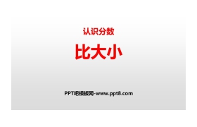 《比大小》认识分数PPT下载