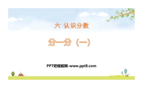 《分一分(一)》认识分数PPT