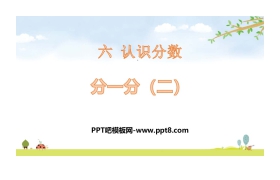 《分一分(二)》认识分数PPT