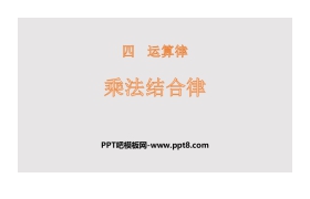 《乘法结合律》运算律PPT