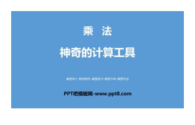 《神奇的计算工具》乘法PPT