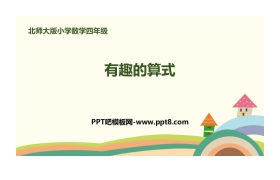 《有趣的算式》乘法PPT