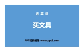 《买文具》运算律PPT