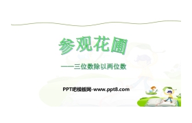 《参观花圃》除法PPT