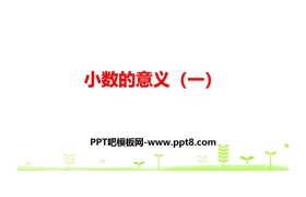 《小数的意义(一)》小数的意义和加减法PPT