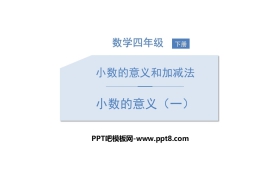 《小数的意义(一)》小数的意义和加减法PPT下载