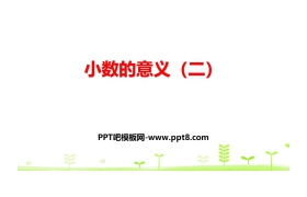 《小数的意义(二)》小数的意义和加减法PPT