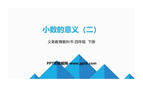 《小数的意义(二)》小数的意义和加减法PPT下载