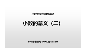 《小数的意义(二)》小数的意义和加减法PPT教学课件