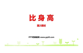 《比身高》小数的意义和加减法PPT(第2课时)