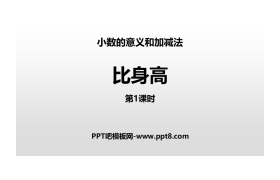 《比身高》小数的意义和加减法PPT课件(第1课时)