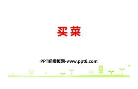 《买菜》小数的意义和加减法PPT