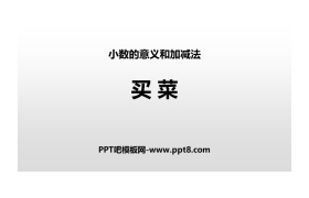 《买菜》小数的意义和加减法PPT下载