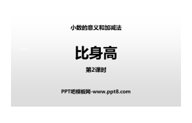 《比身高》小数的意义和加减法PPT课件(第2课时)